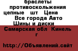 браслеты противоскольжения цепные 4 шт › Цена ­ 2 500 - Все города Авто » Шины и диски   . Самарская обл.,Кинель г.